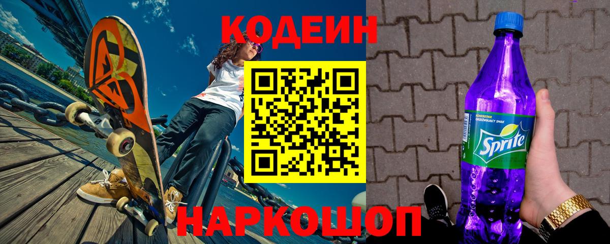 Codein Purple Drank  Вход с VPN  Кострома 